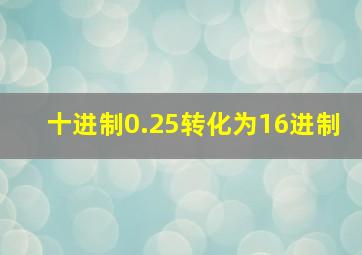 十进制0.25转化为16进制