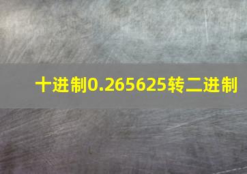 十进制0.265625转二进制