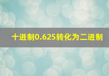 十进制0.625转化为二进制