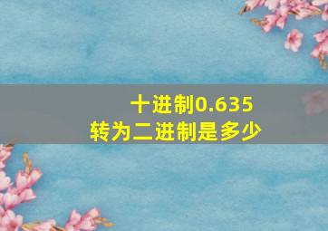 十进制0.635转为二进制是多少