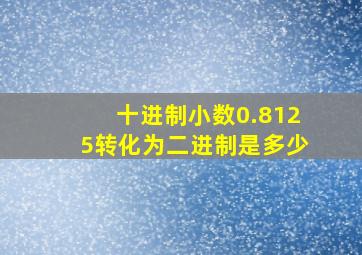 十进制小数0.8125转化为二进制是多少