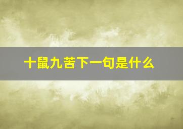 十鼠九苦下一句是什么