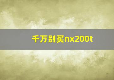 千万别买nx200t