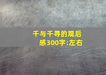 千与千寻的观后感300字:左右