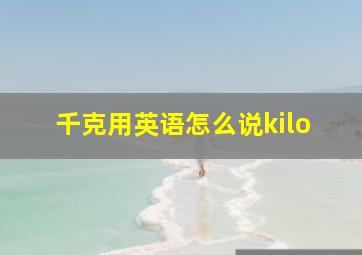 千克用英语怎么说kilo