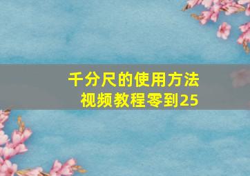 千分尺的使用方法视频教程零到25