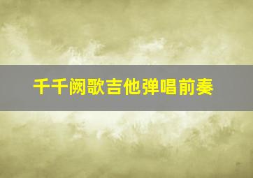 千千阙歌吉他弹唱前奏