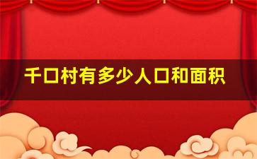 千口村有多少人口和面积