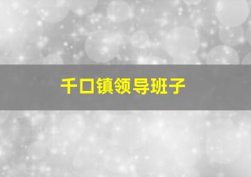 千口镇领导班子