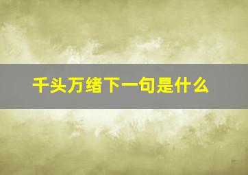 千头万绪下一句是什么