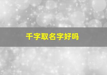 千字取名字好吗