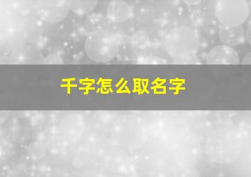 千字怎么取名字