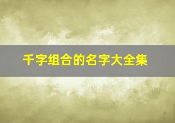 千字组合的名字大全集