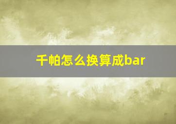 千帕怎么换算成bar