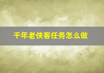 千年老侠客任务怎么做