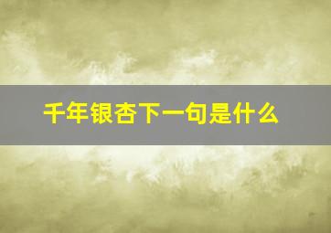 千年银杏下一句是什么