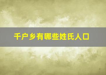 千户乡有哪些姓氏人口