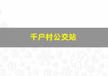 千户村公交站