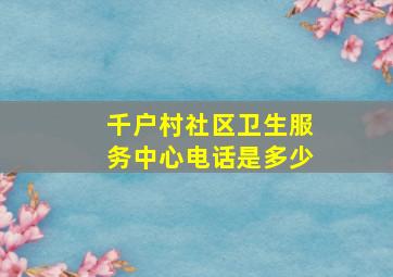 千户村社区卫生服务中心电话是多少