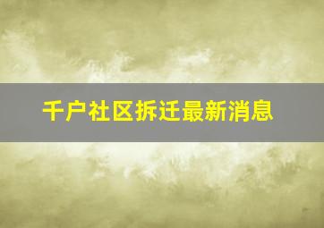 千户社区拆迁最新消息