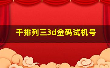 千排列三3d金码试机号