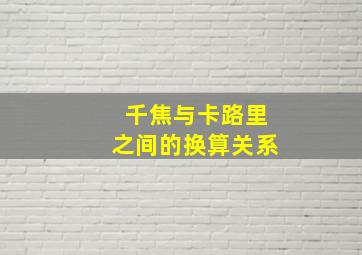 千焦与卡路里之间的换算关系