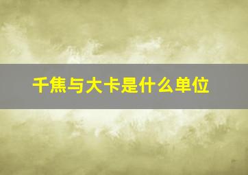 千焦与大卡是什么单位