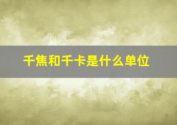 千焦和千卡是什么单位