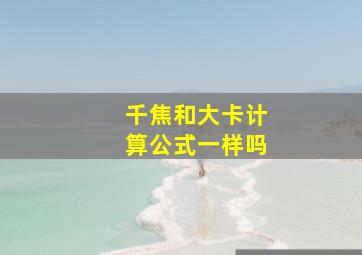 千焦和大卡计算公式一样吗