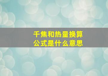 千焦和热量换算公式是什么意思