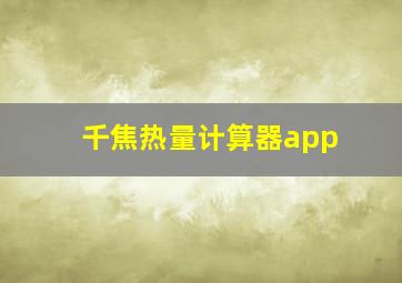 千焦热量计算器app