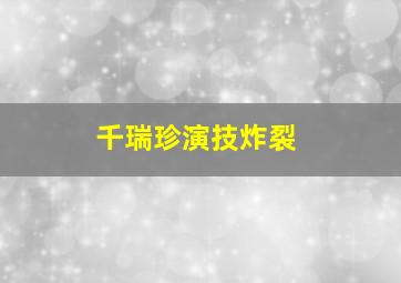 千瑞珍演技炸裂