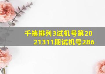 千禧排列3试机号第2021311期试机号286