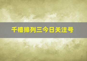 千禧排列三今日关注号