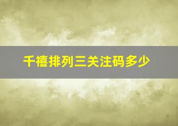 千禧排列三关注码多少