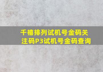 千禧排列试机号金码关注码P3试机号金码查询