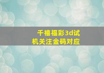 千禧福彩3d试机关注金码对应