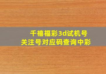 千禧福彩3d试机号关注号对应码查询中彩