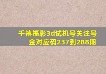 千禧福彩3d试机号关注号金对应码237到288期