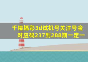 千禧福彩3d试机号关注号金对应码237到288期一定一