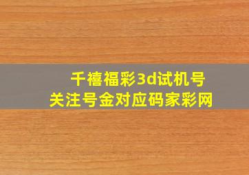 千禧福彩3d试机号关注号金对应码家彩网