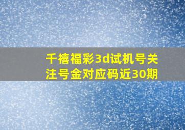 千禧福彩3d试机号关注号金对应码近30期