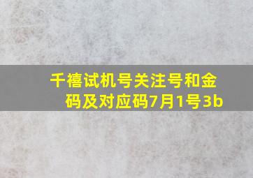 千禧试机号关注号和金码及对应码7月1号3b