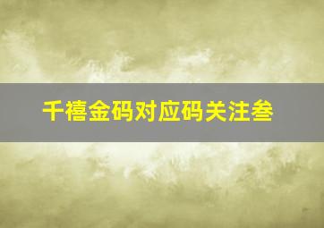 千禧金码对应码关注叁