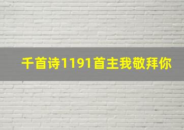 千首诗1191首主我敬拜你