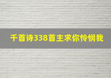 千首诗338首主求你怜悯我