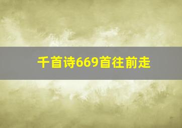 千首诗669首往前走