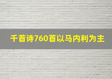 千首诗760首以马内利为主