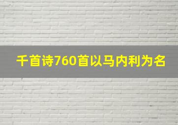 千首诗760首以马内利为名