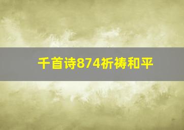 千首诗874祈祷和平